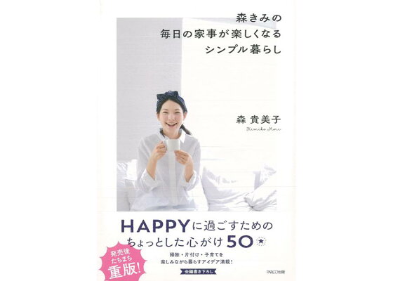 楽天ブックス バーゲン本 森きみの毎日の家事が楽しくなるシンプル暮らし 森 貴美子 本 楽天ブックス バーゲン本 森きみの毎日の家事が楽しくなるシンプル暮らし 森 貴美子 本